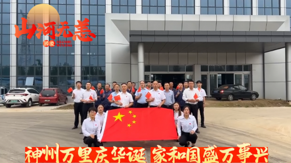 紅旗飄揚(yáng)迎國(guó)慶，"天力"奮發(fā)向前行展宏圖