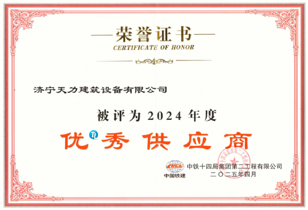 熱烈祝賀濟(jì)寧天力建筑設(shè)備有限公司榮獲中鐵14局“優(yōu)*秀供應(yīng)商”稱號(hào)