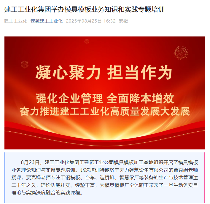 安徽建工工業(yè)化集團(tuán)開(kāi)展鋼模板業(yè)務(wù)培訓(xùn)，攜手濟(jì)寧天力共促行業(yè)發(fā)展